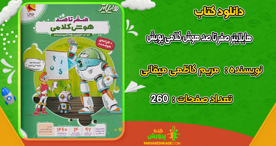 دانلود کتاب هایلایتر صفر تا صد هوش کلامی پویش مریم کاظمی میقانی