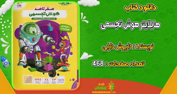 دانلود کتاب هایلایتر هوش تجسمی داریوش دارابی