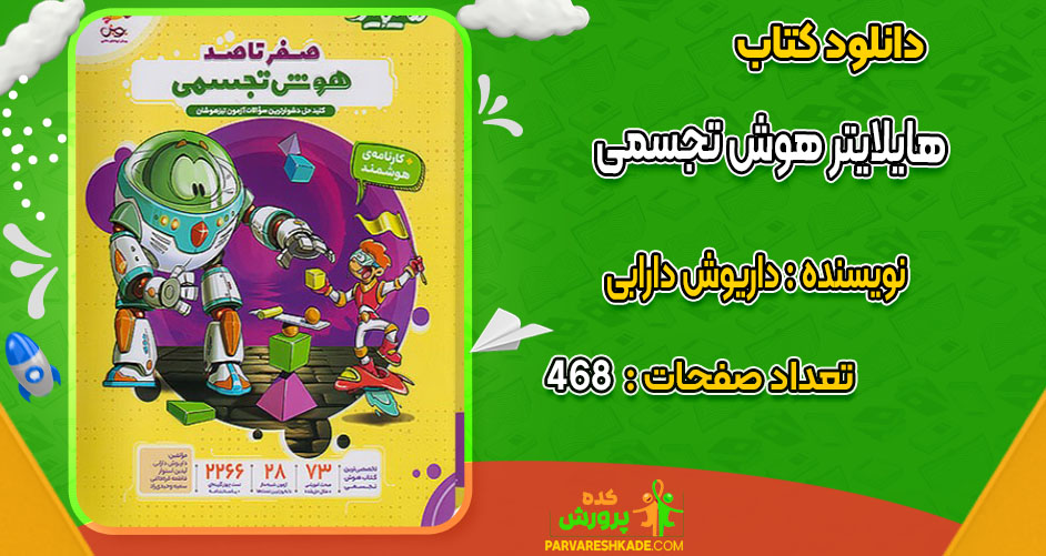 دانلود کتاب هایلایتر هوش تجسمی داریوش دارابی