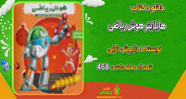 دانلود کتاب هایلایتر هوش ریاضی داریوش دارابی