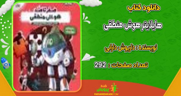 دانلود کتاب هایلایتر هوش منطقی داریوش دارابی
