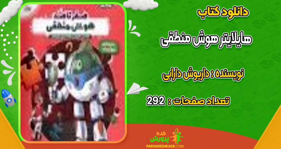 دانلود کتاب هایلایتر هوش منطقی داریوش دارابی