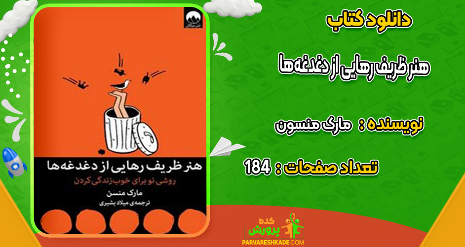 دانلود کتاب هنر ظریف رهایی از دغدغه‌ها مارک منسون