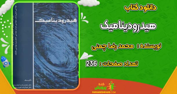دانلود کتاب هیدرودینامیک محمد رضا چمنی