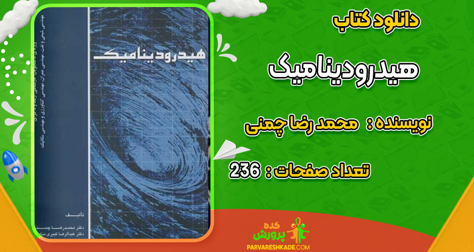 دانلود کتاب هیدرودینامیک محمد رضا چمنی