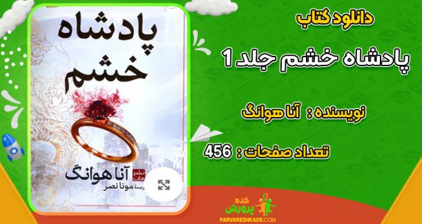 دانلود کتاب پادشاه خشم جلد ۱ آنا هوانگ