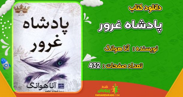 دانلود کتاب پادشاه غرور آنا هوانگ