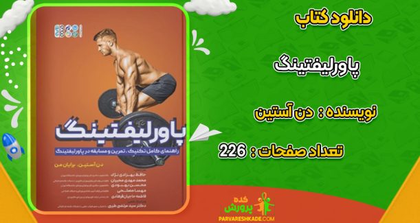 دانلود کتاب پاورلیفتینگ دن آستین