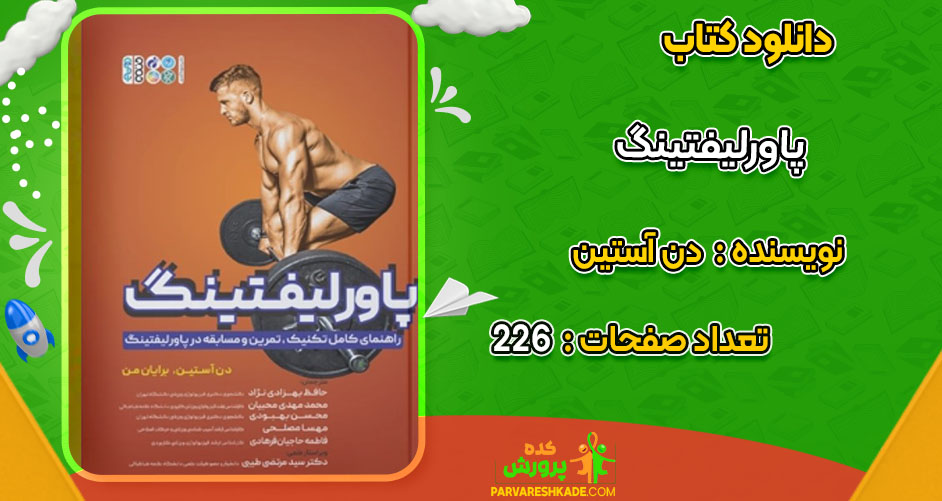 دانلود کتاب پاورلیفتینگ دن آستین