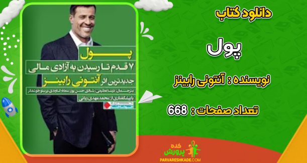 دانلود کتاب پول آنتونی رابینز