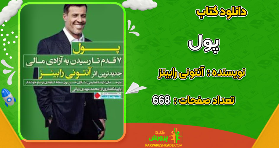 دانلود کتاب پول آنتونی رابینز