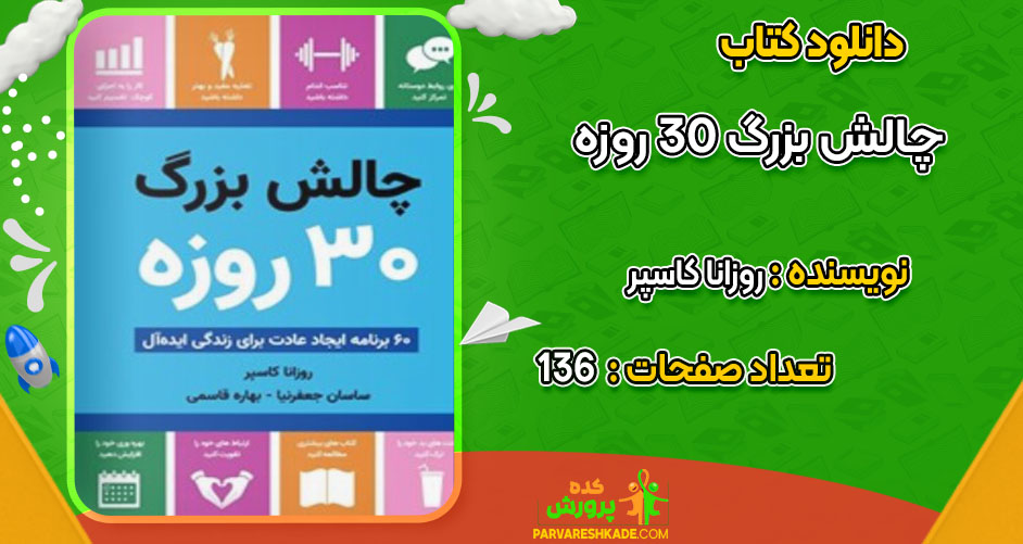 دانلود کتاب چالش بزرگ ۳۰ روزه روزانا کاسپر