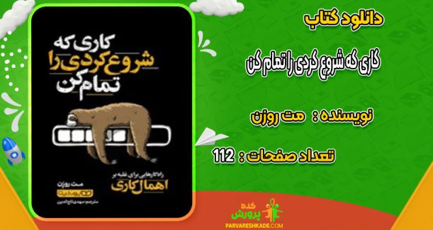 دانلود کتاب کاری که شروع کردی را تمام کن مت روزن