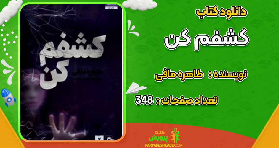 دانلود کتاب کشفم کن طاهره مافی