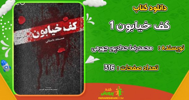 دانلود کتاب کف خیابون 1 محمدرضا حدادپور جهرمی