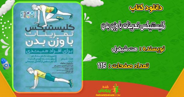 دانلود کتاب کلیستنیکس تمرینات با وزن بدن مت شیفرل