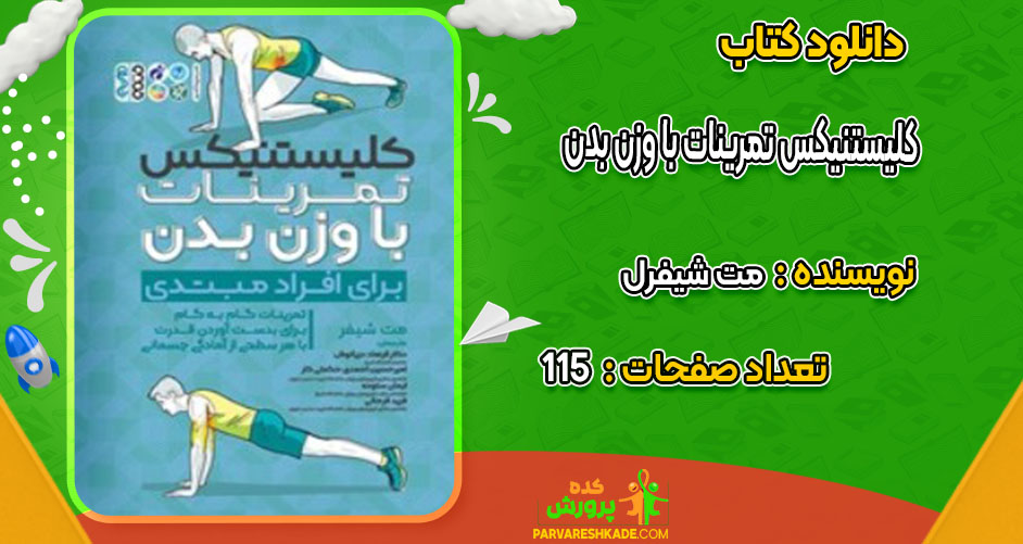 دانلود کتاب کلیستنیکس تمرینات با وزن بدن مت شیفرل