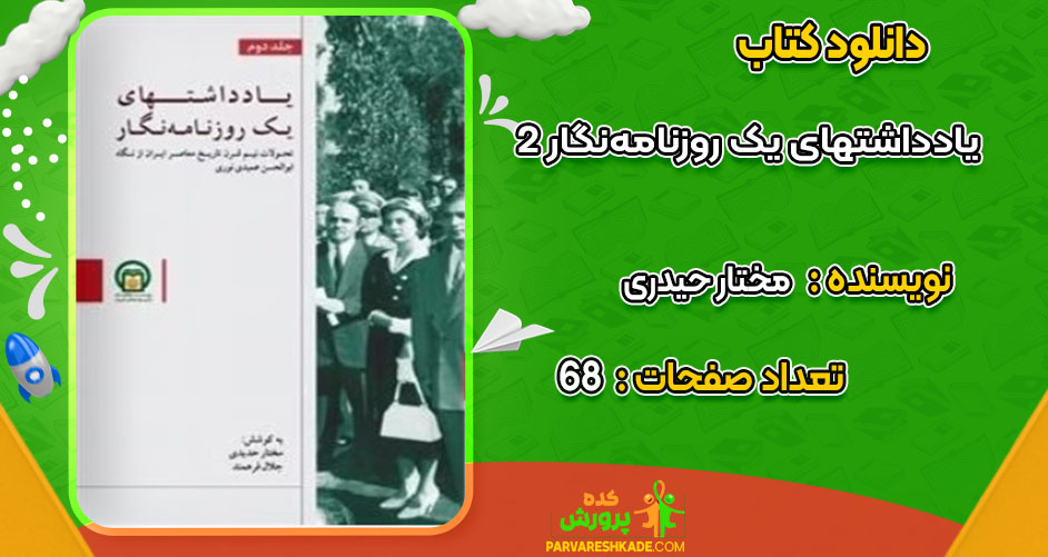 دانلود کتاب یادداشت های یک روزنامه‌ نگار 2 مختار حیدری