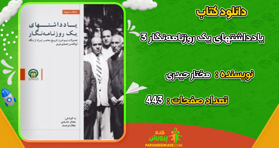 دانلود کتاب یادداشت های یک روزنامه‌ نگار 3 مختار حیدری