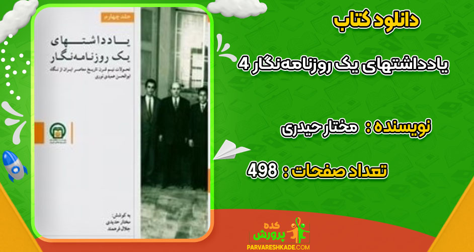 دانلود کتاب یادداشت های یک روزنامه‌ نگار4 مختار حیدری