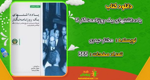 دانلود کتاب یادداشت های یک روزنامه‌ نگار5 مختار حیدری