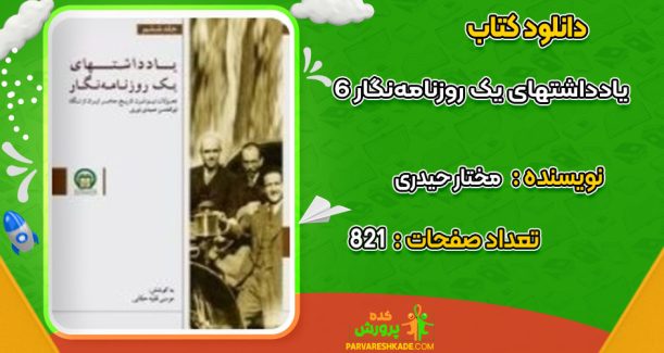 دانلود کتاب یادداشت های یک روزنامه‌ نگار6 مختار حیدری