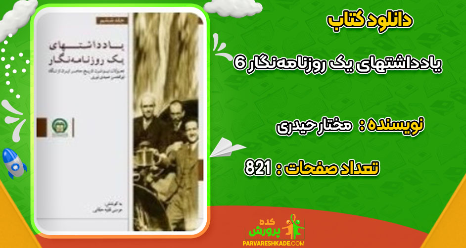 دانلود کتاب یادداشت های یک روزنامه‌ نگار6 مختار حیدری