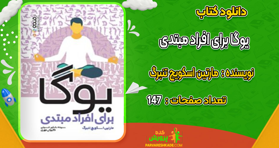 دانلود کتاب یوگا برای افراد مبتدی مارتین اسکویچ تنبرگ