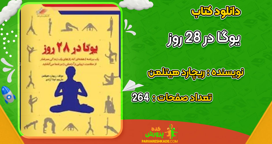 دانلود کتاب یوگا در 28 روز ریچارد هیتلمن