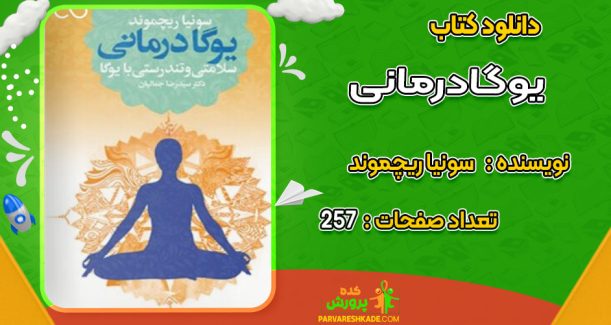 دانلود کتاب یوگادرمانی سونیا ریچموند