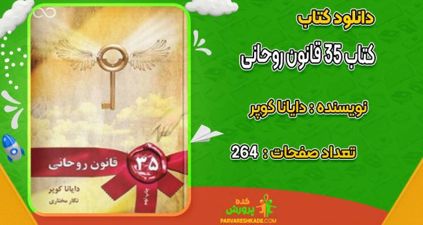 دانلود کتاب ۳۵ قانون روحانی دایانا کوپر