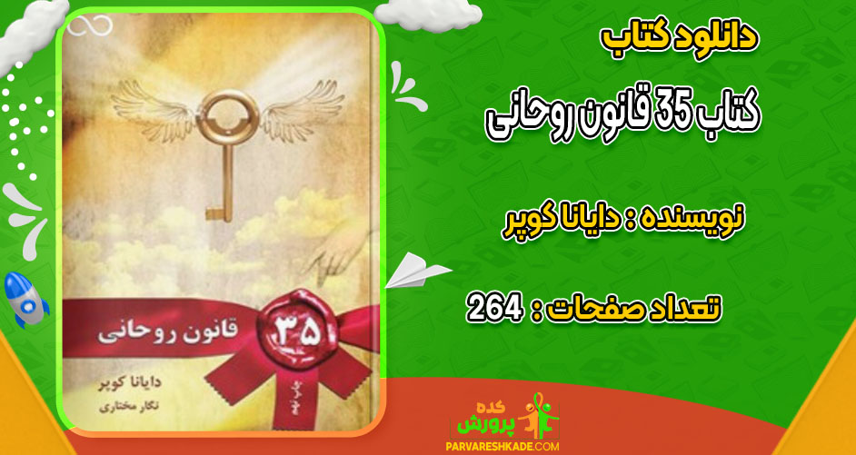 دانلود کتاب ۳۵ قانون روحانی دایانا کوپر