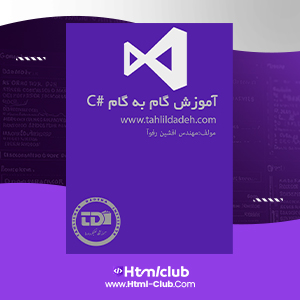 دانلود کتاب آموزش گام به گام سی شارپ مهندس افشین رفوآ ۱۴۵ صفحه pdf پی دی اف