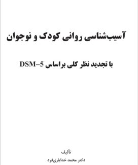 دانلود PDF کتاب آسیب شناسی روانی کودک و نوجوان محمد خدایاری فرد