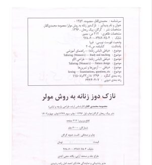 دانلود کتاب نازک دوز زنانه به روش مولر معصومه محمدی القار