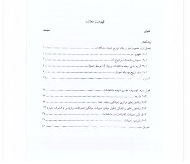 دانلود کتاب روش های آماری و شاخص های بهداشتی کاظم محمد