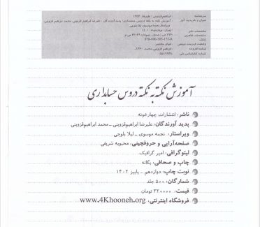 دانلود کتاب آموزش نکته به نکته دروس کنکوری حسابداری چهارخونه علیرضا ابراهیم قزوینی