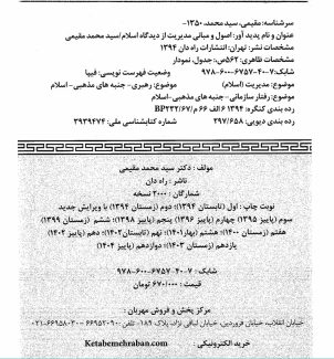 دانلود کتاب اصول و مبانی مدیریت از دیدگاه اسلام سیدمحمد مقیمی