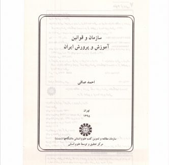 دانلود کتاب سازمان و قوانین آموزش و پرورش ایران احمد صافی