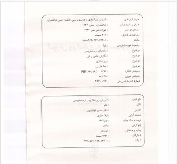 دانلود کتاب آموزش ویراستاری و درست نویسی دکتر حسن ذوالفقاری
