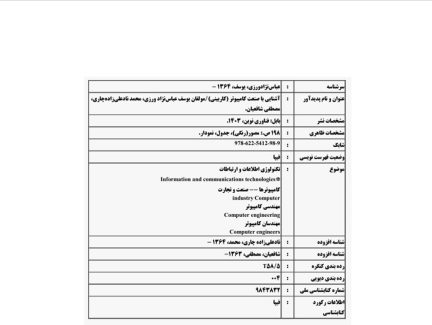 دانلود کتاب آشنایی با صنعت کامپیوتر کاربینی یوسف عباس‌نژاد ورزی، محمد نادعلی زاده چاری و مصطفی شافعیان