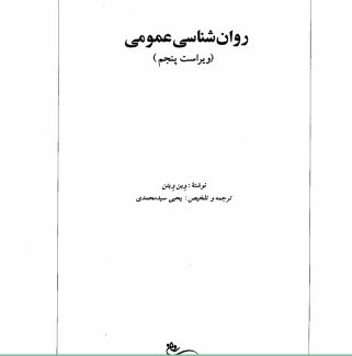 دانلود کتاب روان شناسی عمومی وین ویتن