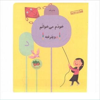 دانلود کتاب مجموعه 42 جلدی خودم می‌خوانم شکوه قاسم نیا