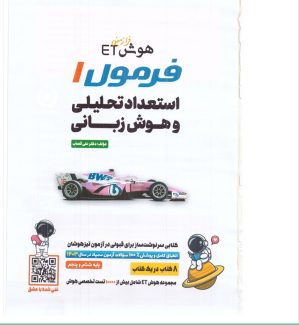 دانلود کتاب هوش فرازمینی ET فرمول 1 استعداد تحليلی و هوش شهودی ششم و پنجم علی قصاب