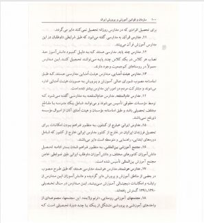 دانلود کتاب سازمان و قوانین آموزش و پرورش ایران احمد صافی