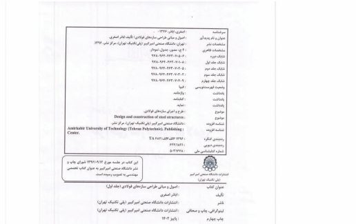 دانلود کتاب اصول و مبانی طراحی سازه‌های فولادی جلد اول اباذر اصغری