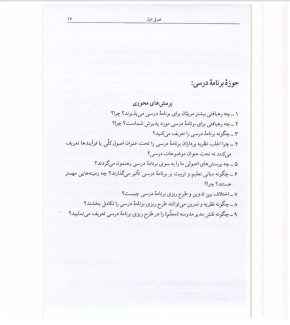 دانلود کتاب مبانی فلسفی روانشناختی و اجتماعی برنامه درسی