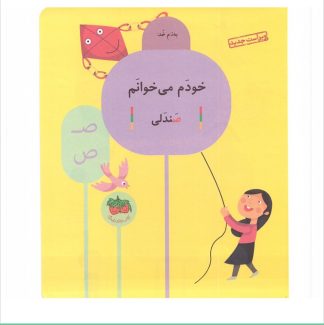 دانلود کتاب مجموعه 42 جلدی خودم می‌خوانم شکوه قاسم نیا