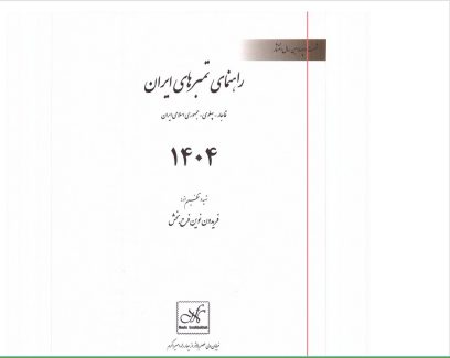 دانلود کتاب راهنمای تمبرهای ایران نوین فرح بخش
