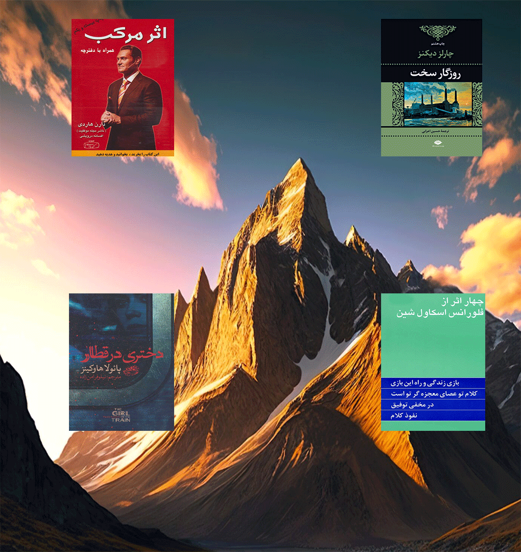 پرفروش‌ترین رمان‌های انگیزشی